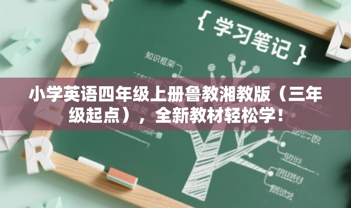 小学英语四年级上册鲁教湘教版(三年级起点),全新教材轻松学! 小学英语四年级上册鲁教湘教版(三年级起点),全新教材轻松学!