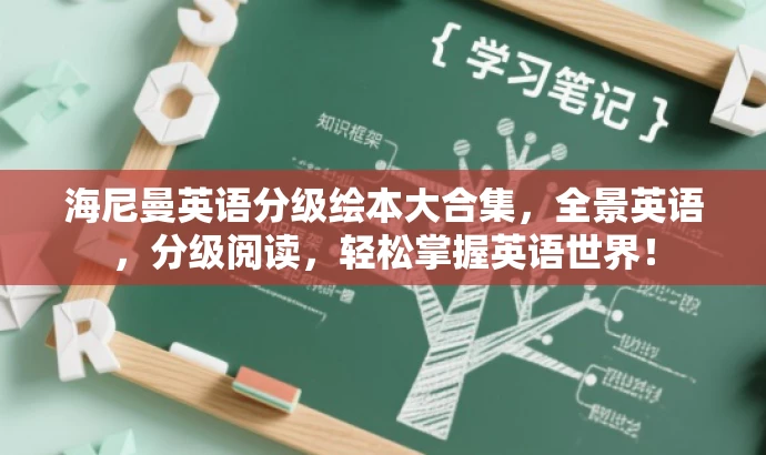 海尼曼英语分级绘本大合集,全景英语,分级阅读,轻松掌握英语世界! 海尼曼英语分级绘本大合集,全景英语,分级阅读,轻松掌握英语世界!