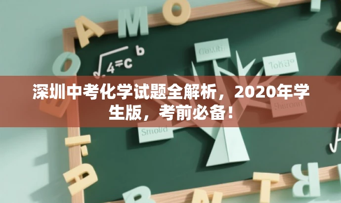 深圳中考化学试题全解析,2020年学生版,考前必备! 深圳中考化学试题全解析,2020年学生版,考前必备!