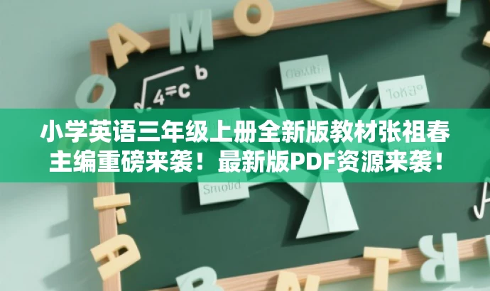 小学英语三年级上册全新版教材张祖春主编重磅来袭!最新版PDF资源来袭! 小学英语三年级上册全新版教材张祖春主编重磅来袭!最新版PDF资源来袭!
