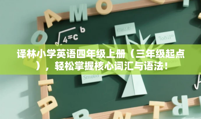 译林小学英语四年级上册(三年级起点),轻松掌握核心词汇与语法! 译林小学英语四年级上册(三年级起点),轻松掌握核心词汇与语法!