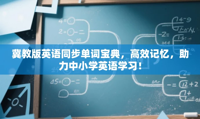 冀教版英语同步单词宝典,高效记忆,助力中小学英语学习! 冀教版英语同步单词宝典,高效记忆,助力中小学英语学习!
