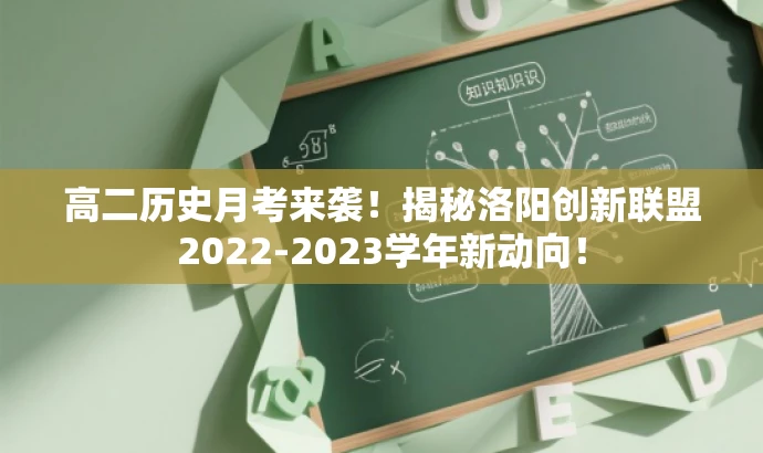 高二历史月考来袭!揭秘洛阳创新联盟2022-2023学年新动向! 高二历史月考来袭!揭秘洛阳创新联盟2022-2023学年新动向!