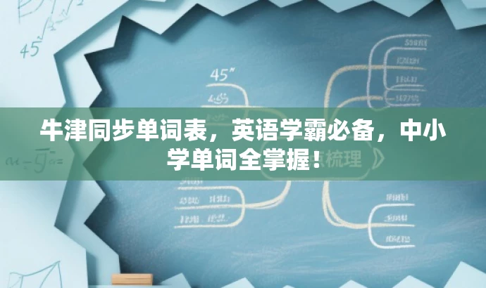 牛津同步单词表，英语学霸必备，中小学单词全掌握！