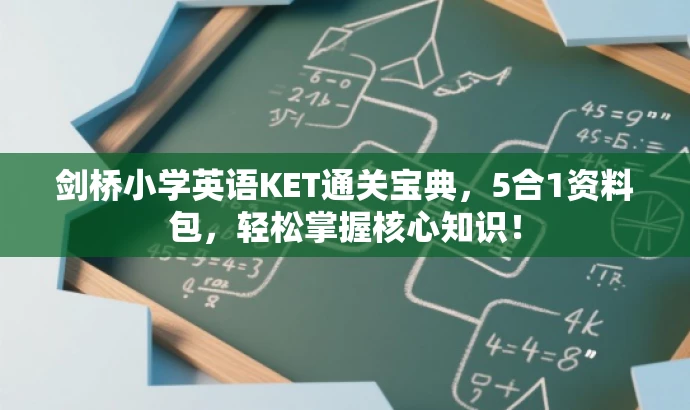 剑桥小学英语KET通关宝典，5合1资料包，轻松掌握核心知识！