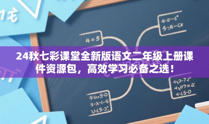 24秋七彩课堂全新版语文二年级上册课件资源包,高效学习必备之选! 24秋七彩课堂全新版语文二年级上册课件资源包,高效学习必备之选!