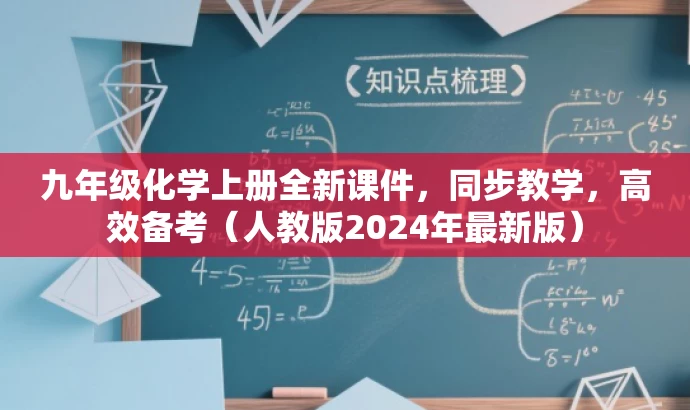 九年级化学上册全新课件,同步教学,高效备考(人教版2024年最新版) 九年级化学上册全新课件,同步教学,高效备考(人教版2024年最新版)