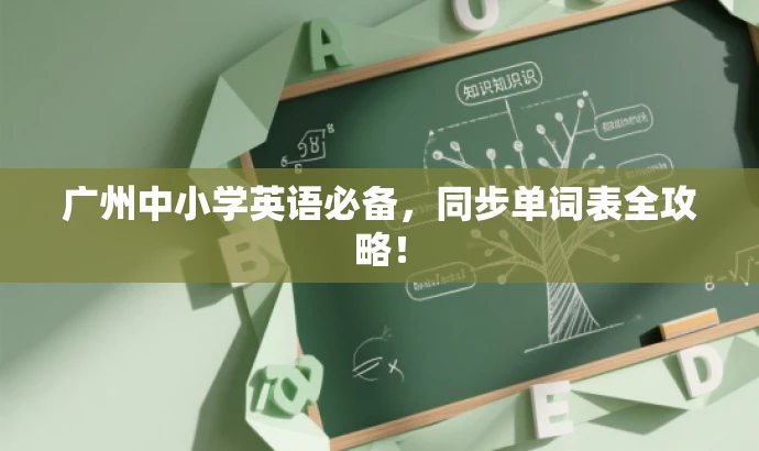 广州中小学英语必备,同步单词表全攻略! 广州中小学英语必备,同步单词表全攻略!