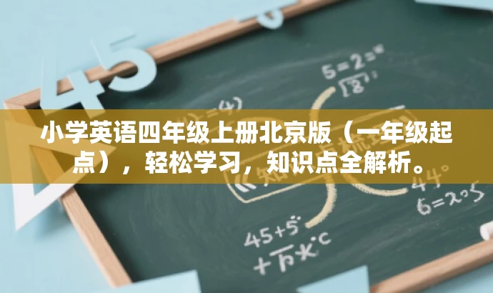 小学英语四年级上册北京版（一年级起点），轻松学习，知识点全解析。