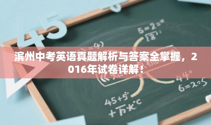 滨州中考英语真题解析与答案全掌握,2016年试卷详解! 滨州中考英语真题解析与答案全掌握,2016年试卷详解!