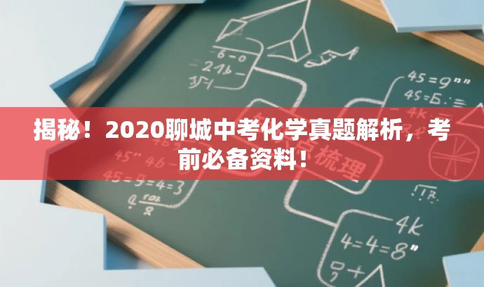 揭秘!2020聊城中考化学真题解析,考前必备资料! 揭秘!2020聊城中考化学真题解析,考前必备资料!