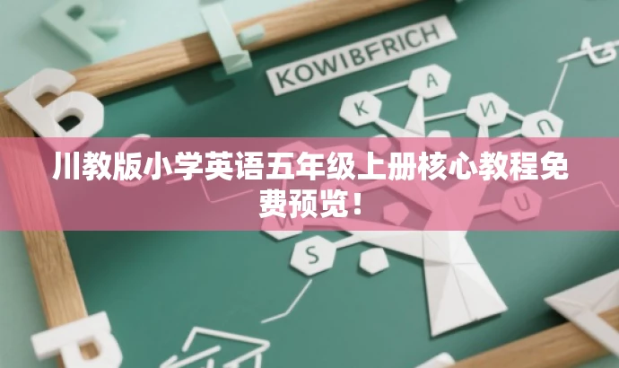 川教版小学英语五年级上册核心教程免费预览! 川教版小学英语五年级上册核心教程免费预览!