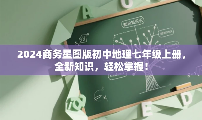 2024商务星图版初中地理七年级上册,全新知识,轻松掌握! 2024商务星图版初中地理七年级上册,全新知识,轻松掌握!