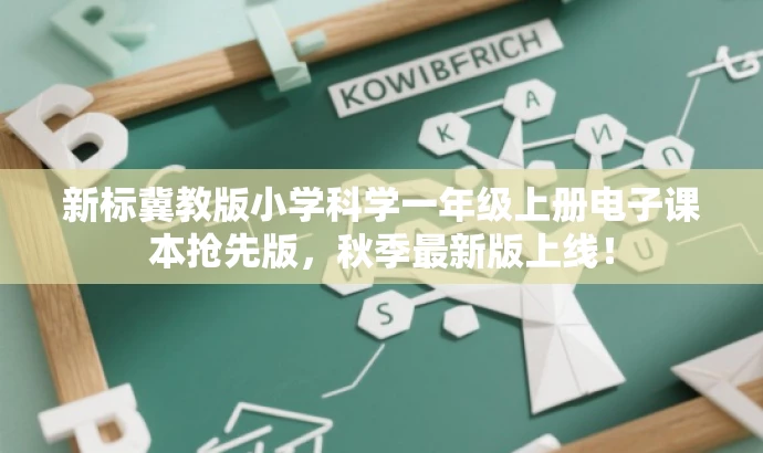 新标冀教版小学科学一年级上册电子课本抢先版,秋季最新版上线! 新标冀教版小学科学一年级上册电子课本抢先版,秋季最新版上线!