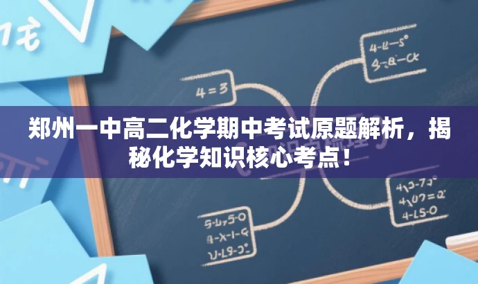 郑州一中高二化学期中考试原题解析,揭秘化学知识核心考点! 郑州一中高二化学期中考试原题解析,揭秘化学知识核心考点!