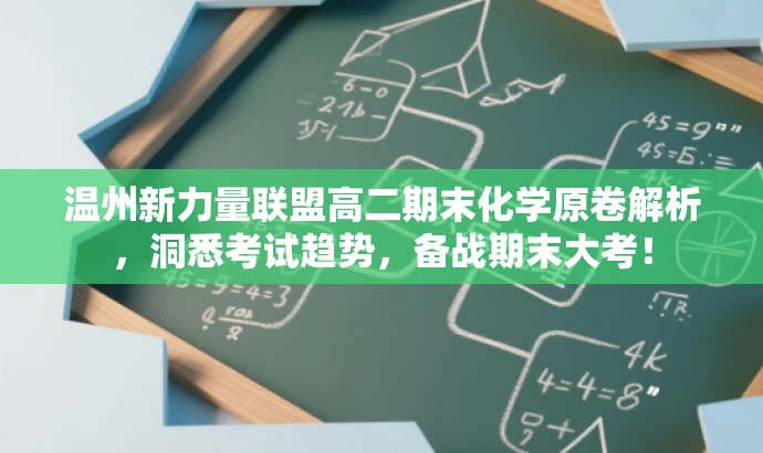 温州新力量联盟高二期末化学原卷解析,洞悉考试趋势,备战期末大考! 温州新力量联盟高二期末化学原卷解析,洞悉考试趋势,备战期末大考!