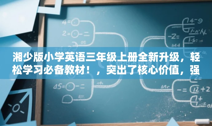 湘少版小学英语三年级上册全新升级，轻松学习必备教材！，突出了核心价值，强调了升级和新版的特点，同时使用了吸引眼球的语言，适合吸引小学生的家长和教师的关注。