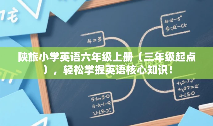 陕旅小学英语六年级上册(三年级起点),轻松掌握英语核心知识! 陕旅小学英语六年级上册(三年级起点),轻松掌握英语核心知识!