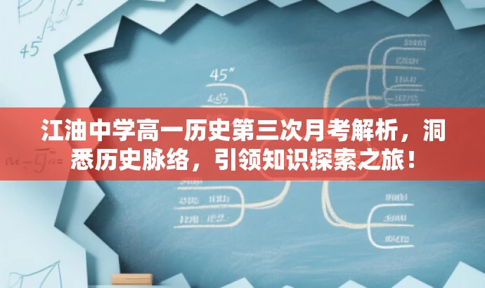江油中学高一历史第三次月考解析,洞悉历史脉络,引领知识探索之旅! 江油中学高一历史第三次月考解析,洞悉历史脉络,引领知识探索之旅!