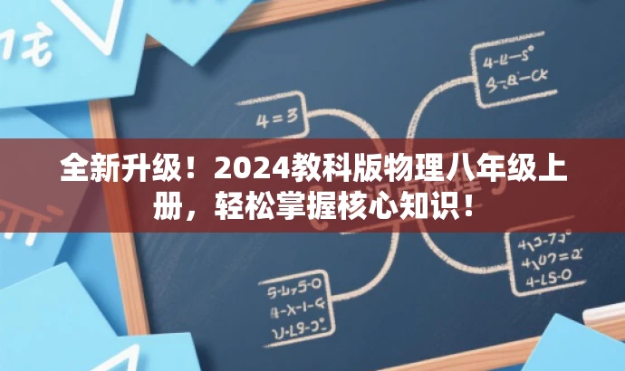 全新升级!2024教科版物理八年级上册,轻松掌握核心知识! 全新升级!2024教科版物理八年级上册,轻松掌握核心知识!