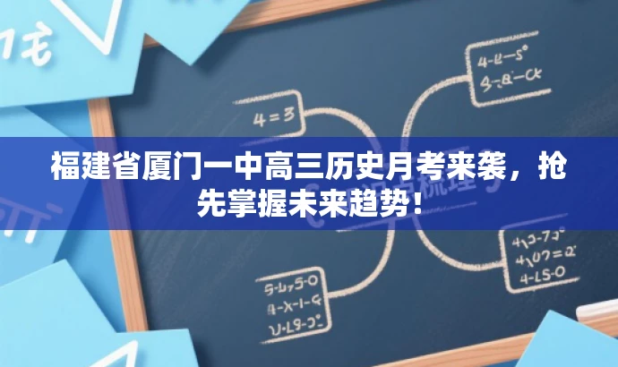 福建省厦门一中高三历史月考来袭,抢先掌握未来趋势! 福建省厦门一中高三历史月考来袭,抢先掌握未来趋势!