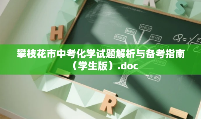 攀枝花市中考化学试题解析与备考指南(学生版).doc 攀枝花市中考化学试题解析与备考指南(学生版).doc