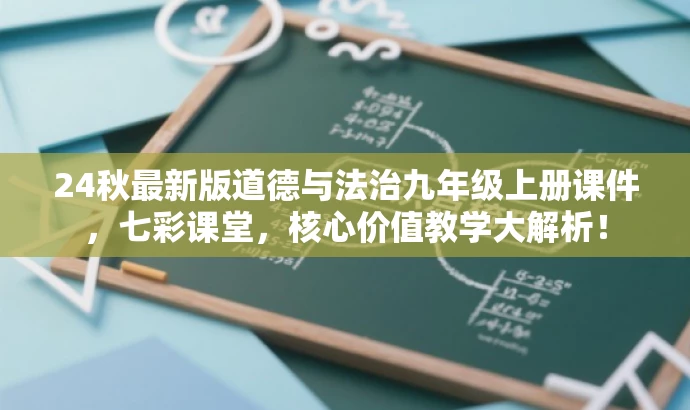 24秋最新版道德与法治九年级上册课件,七彩课堂,核心价值教学大解析! 24秋最新版道德与法治九年级上册课件,七彩课堂,核心价值教学大解析!