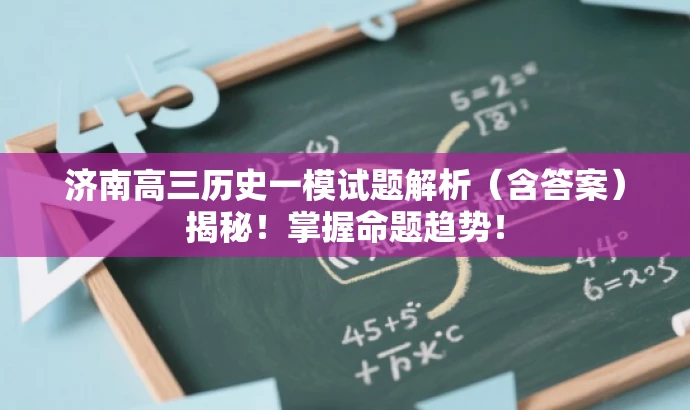 济南高三历史一模试题解析(含答案)揭秘!掌握命题趋势! 济南高三历史一模试题解析(含答案)揭秘!掌握命题趋势!