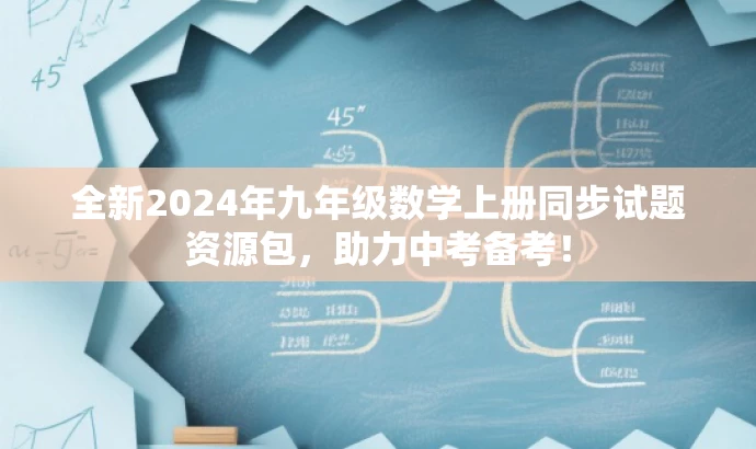 全新2024年九年级数学上册同步试题资源包,助力中考备考! 全新2024年九年级数学上册同步试题资源包,助力中考备考!