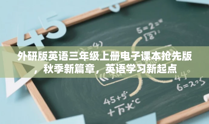 外研版英语三年级上册电子课本抢先版，秋季新篇章，英语学习新起点