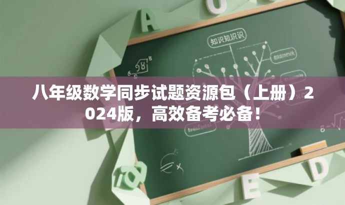八年级数学同步试题资源包(上册)2024版,高效备考必备! 八年级数学同步试题资源包(上册)2024版,高效备考必备!