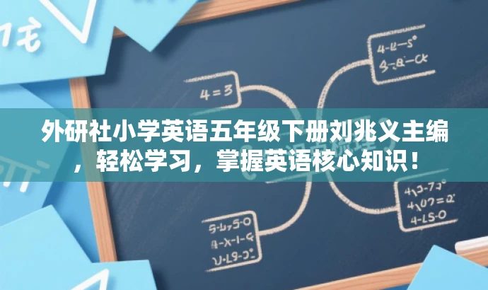 外研社小学英语五年级下册刘兆义主编,轻松学习,掌握英语核心知识! 外研社小学英语五年级下册刘兆义主编,轻松学习,掌握英语核心知识!