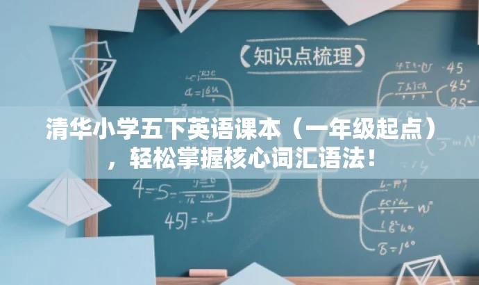 清华小学五下英语课本(一年级起点),轻松掌握核心词汇语法! 清华小学五下英语课本(一年级起点),轻松掌握核心词汇语法!