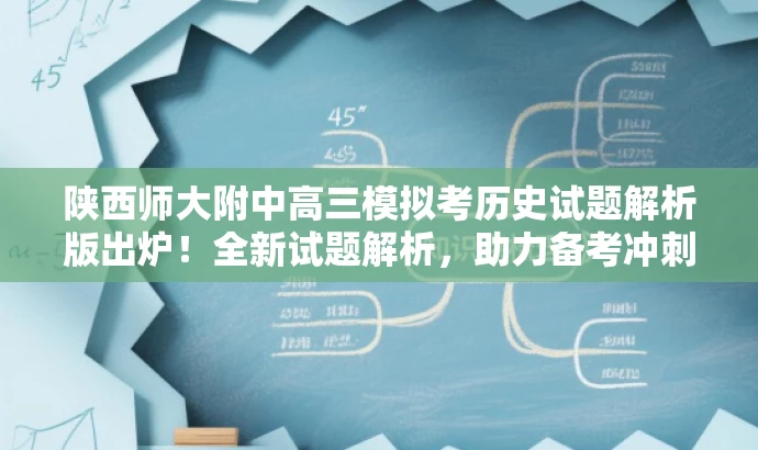 陕西师大附中高三模拟考历史试题解析版出炉!全新试题解析,助力备考冲刺! 陕西师大附中高三模拟考历史试题解析版出炉!全新试题解析,助力备考冲刺!
