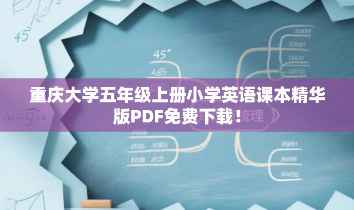 重庆大学五年级上册小学英语课本精华版PDF免费下载! 重庆大学五年级上册小学英语课本精华版PDF免费下载!