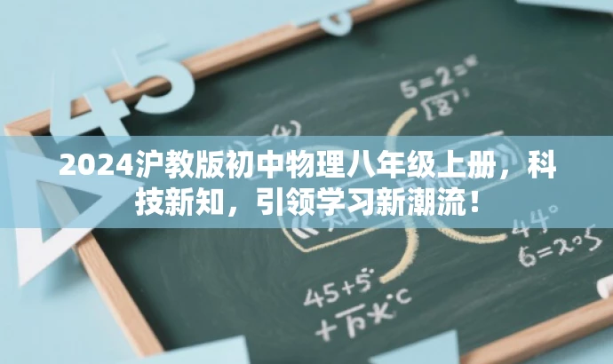 2024沪教版初中物理八年级上册,科技新知,引领学习新潮流! 2024沪教版初中物理八年级上册,科技新知,引领学习新潮流!