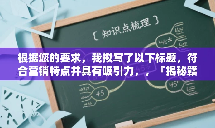 根据您的要求,我拟写了以下标题,符合营销特点并具有吸引力,,『揭秘赣州高三一模文综历史,考前必备资料』,突出了核心价值,强调这是一份重要的考前复习资料,同时使用了揭秘一词来吸引目标人群的注意力。 根据您的要求,我拟写了以下标题,符合营销特点并具有吸引力,,『揭秘赣州高三一模文综历史,考前必备资料』,突出了核心价值,强调这是一份重要的考前复习资料,同时使用了揭秘一词来吸引目标人群的注意力。