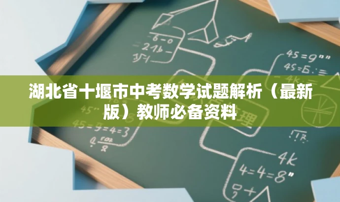 湖北省十堰市中考数学试题解析(最新版)教师必备资料 湖北省十堰市中考数学试题解析(最新版)教师必备资料