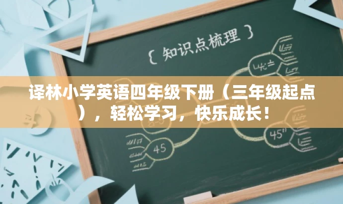 译林小学英语四年级下册(三年级起点),轻松学习,快乐成长! 译林小学英语四年级下册(三年级起点),轻松学习,快乐成长!