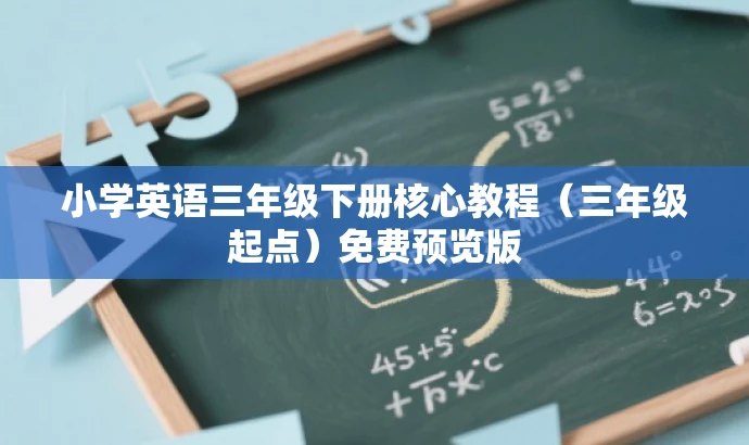 小学英语三年级下册核心教程(三年级起点)免费预览版 小学英语三年级下册核心教程(三年级起点)免费预览版