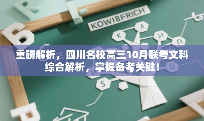 重磅解析,四川名校高三10月联考文科综合解析,掌握备考关键! 重磅解析,四川名校高三10月联考文科综合解析,掌握备考关键!