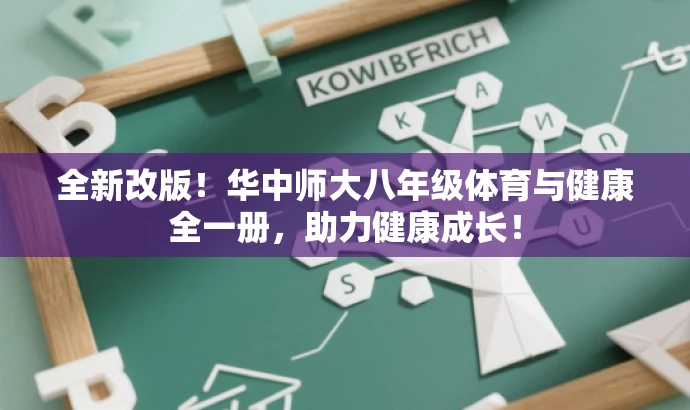 全新改版!华中师大八年级体育与健康全一册,助力健康成长! 全新改版!华中师大八年级体育与健康全一册,助力健康成长!