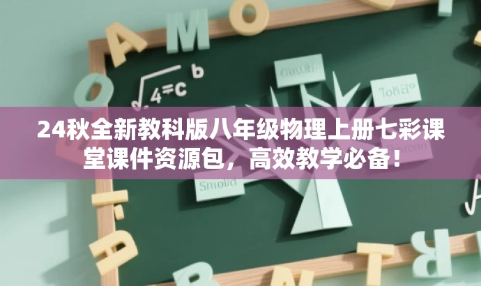 24秋全新教科版八年级物理上册七彩课堂课件资源包,高效教学必备! 24秋全新教科版八年级物理上册七彩课堂课件资源包,高效教学必备!