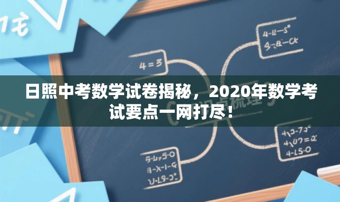 日照中考数学试卷揭秘,2020年数学考试要点一网打尽! 日照中考数学试卷揭秘,2020年数学考试要点一网打尽!