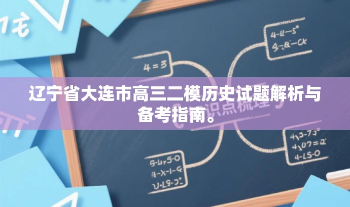 辽宁省大连市高三二模历史试题解析与备考指南。