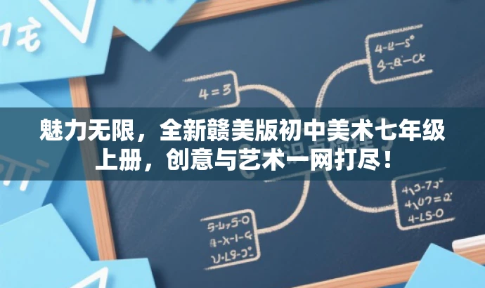 魅力无限，全新赣美版初中美术七年级上册，创意与艺术一网打尽！