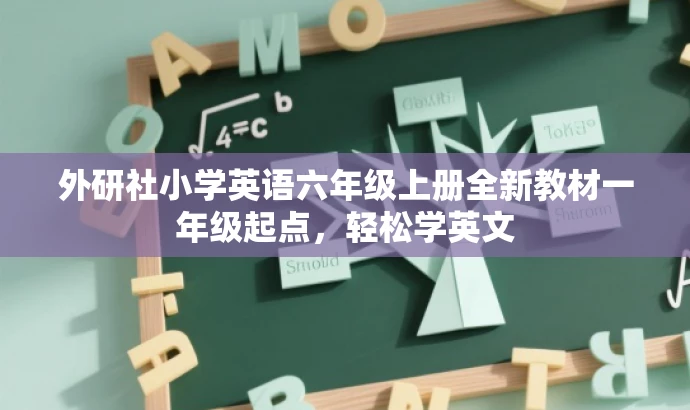外研社小学英语六年级上册全新教材一年级起点,轻松学英文 外研社小学英语六年级上册全新教材一年级起点,轻松学英文