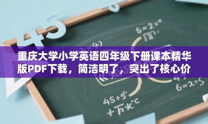重庆大学小学英语四年级下册课本精华版PDF下载,简洁明了,突出了核心价值和目标人群需求,同时使用了吸引人的语言,能够引起潜在读者的兴趣和好奇心。 重庆大学小学英语四年级下册课本精华版PDF下载,简洁明了,突出了核心价值和目标人群需求,同时使用了吸引人的语言,能够引起潜在读者的兴趣和好奇心。