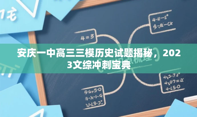 安庆一中高三三模历史试题揭秘,2023文综冲刺宝典 安庆一中高三三模历史试题揭秘,2023文综冲刺宝典