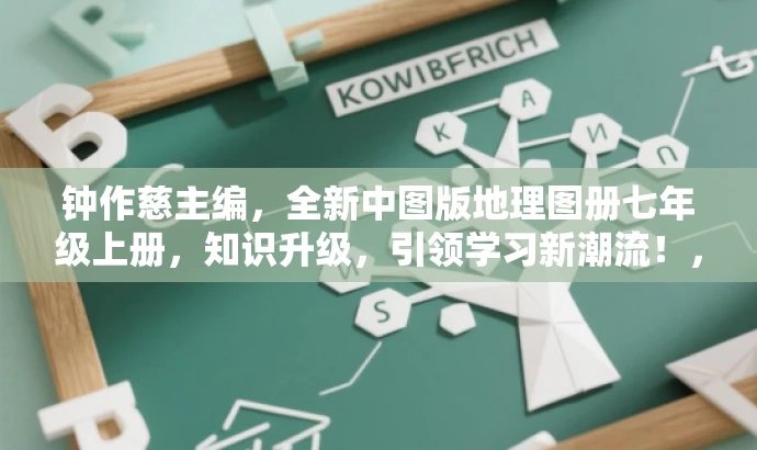 钟作慈主编,全新中图版地理图册七年级上册,知识升级,引领学习新潮流!,突出了主编钟作慈的权威地位,同时强调了新版地理图册的知识升级和学习引领力,具有吸引目标人群的营销效果。 钟作慈主编,全新中图版地理图册七年级上册,知识升级,引领学习新潮流!,突出了主编钟作慈的权威地位,同时强调了新版地理图册的知识升级和学习引领力,具有吸引目标人群的营销效果。